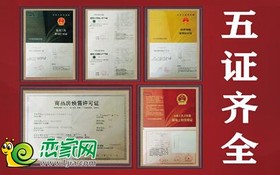 五證齊全買房放心