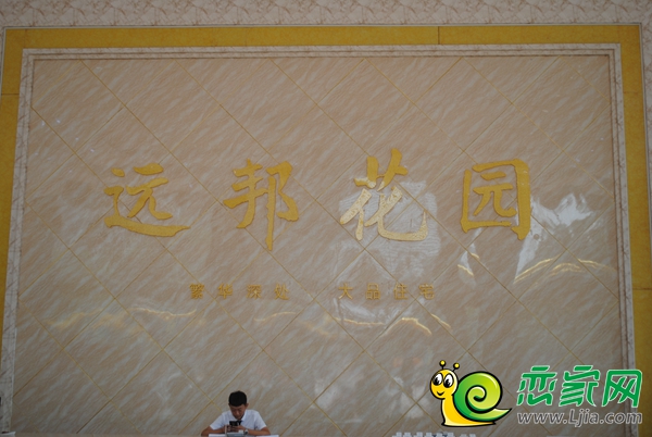 ▲遠(yuǎn)邦花園