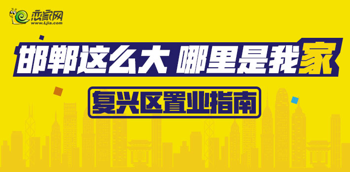 邯鄲買房,復興區(qū)買房,邯鄲樓盤,復興區(qū)樓盤,錦繡江南,盛錦花園,兆通華苑,榮盛城,鉑爾縵國際公館,秀水名苑,邯鄲購房指南,復興區(qū)置業(yè)指南