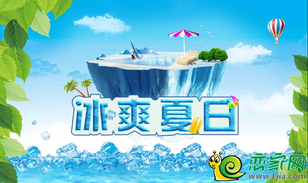 冰爽夏日
