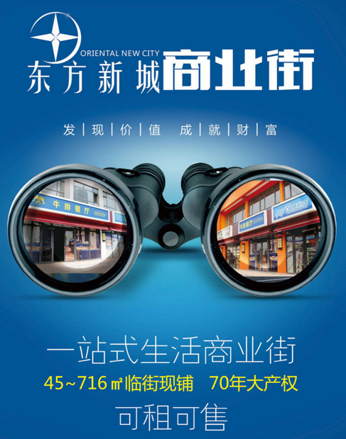 東方新城商業(yè)街宣傳海報