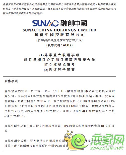 融創(chuàng)收購萬達(dá)公告截圖