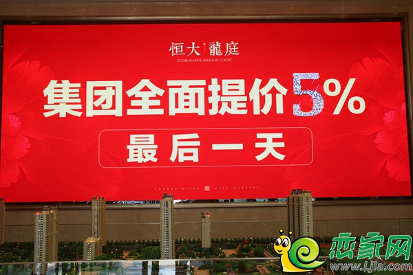 恒大龍庭漲價(jià)公告