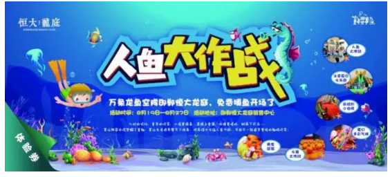 恒大龍庭人魚大作戰(zhàn)