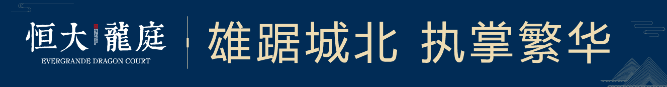 恒大龍庭