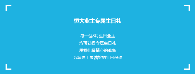 恒大業(yè)主生日會