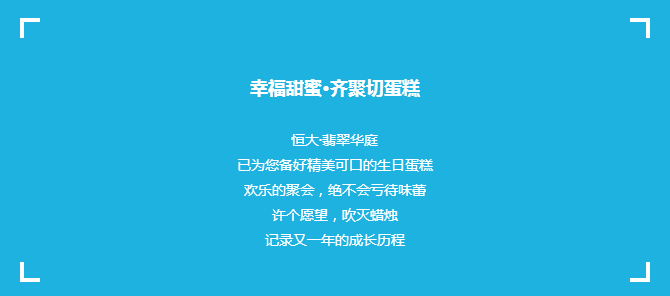 恒大業(yè)主生日會