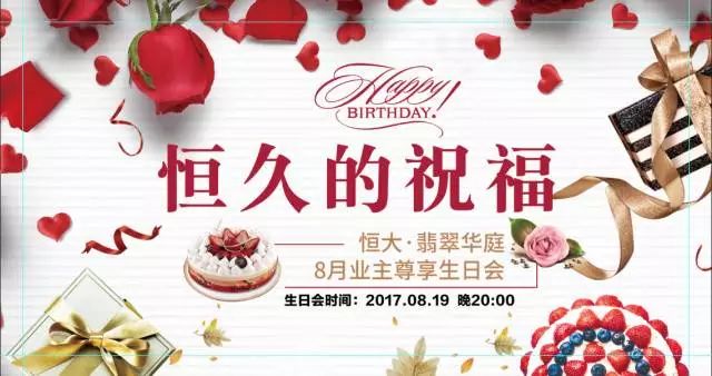 恒大業(yè)主生日會