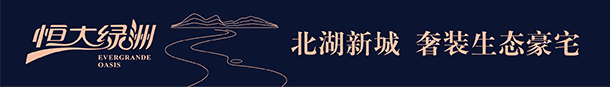 恒大綠洲