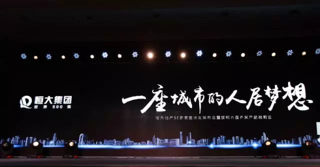 恒大新家園發(fā)布會