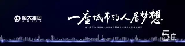 恒大新家園發(fā)布會