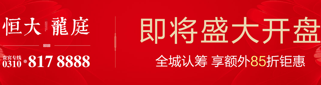 恒大在邯鄲第三盤(pán)——恒大龍庭開(kāi)盤(pán)優(yōu)惠