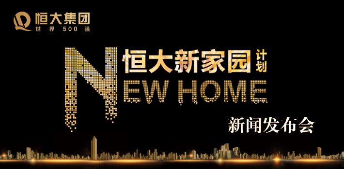 邯鄲恒大新聞發(fā)布會