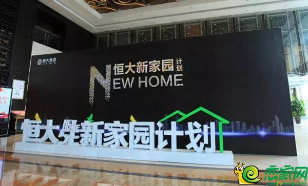 恒大5E新家園計劃