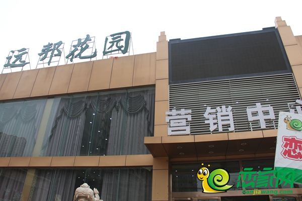 遠邦花園營銷中心