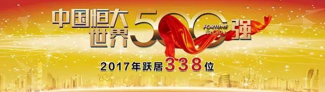 恒大集團