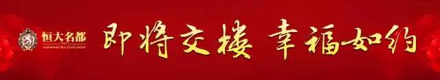 恒大名都