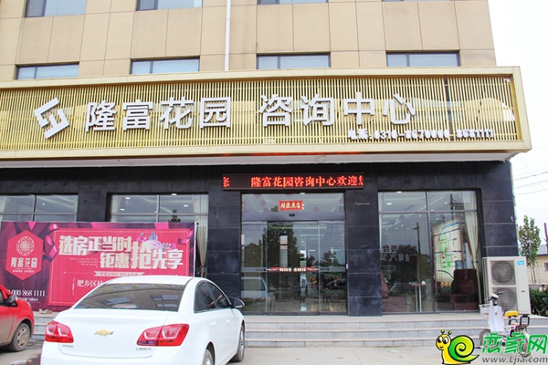 隆富花園銷(xiāo)售中心