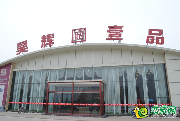 昊輝壹品營銷中心