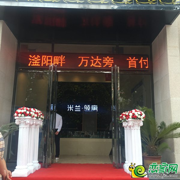 米蘭·領(lǐng)寓營銷中心
