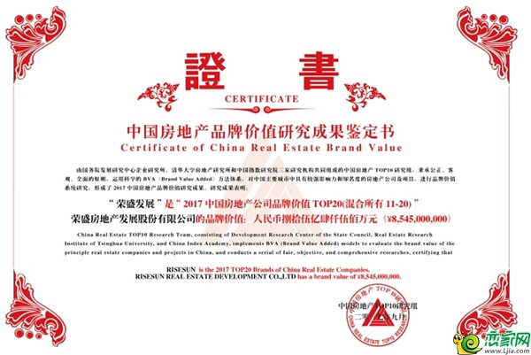 榮盛發(fā)展品牌價值證書