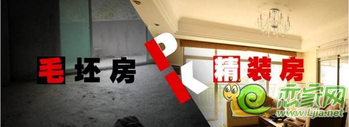 毛坯房和精裝房