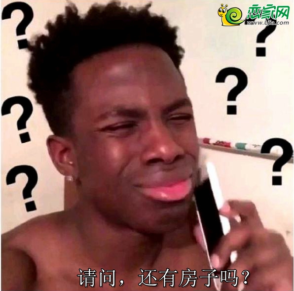 還有房子嗎？