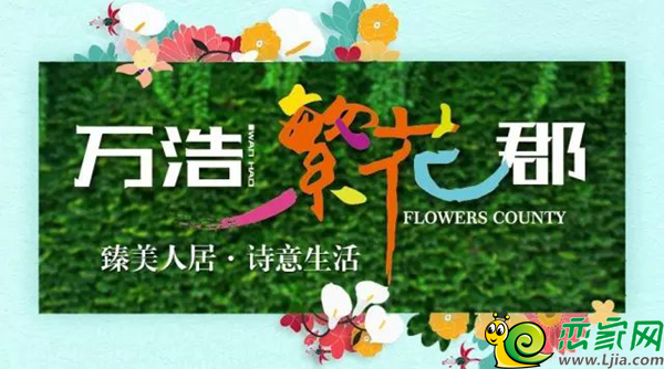 萬(wàn)浩繁花郡