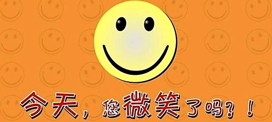 今天，你微笑了嗎？