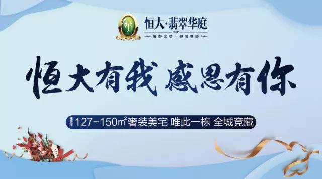 恒大·翡翠華庭