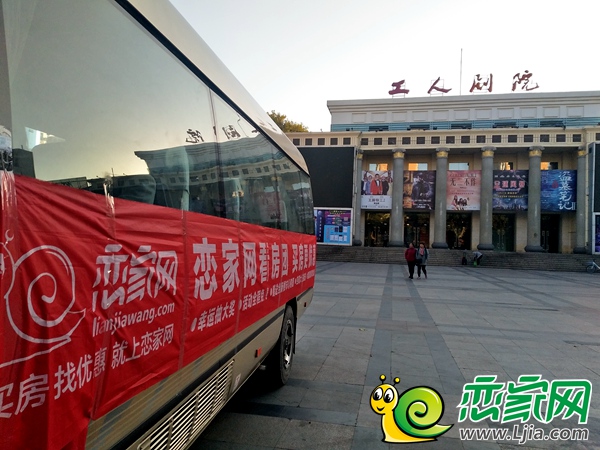 戀家網(wǎng)看房團(tuán)每月最后一個(gè)周日相約在工人劇院