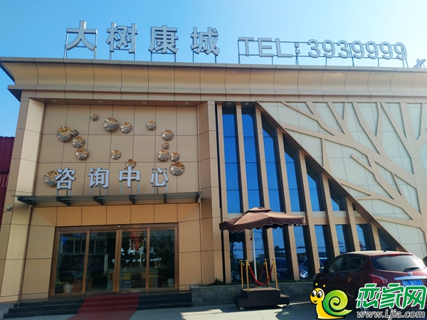 大樹康城售樓部