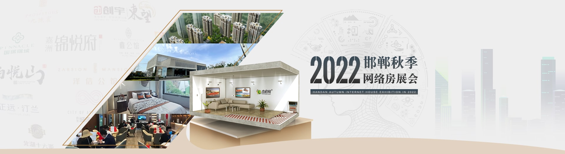 2022年邯鄲秋季網(wǎng)絡(luò)房展會(huì)—戀家網(wǎng)出品