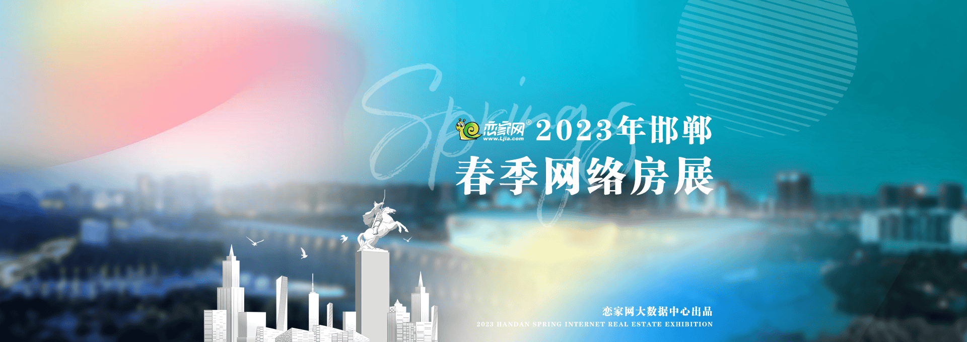 2022年邯鄲秋季網絡房展會—戀家網出品