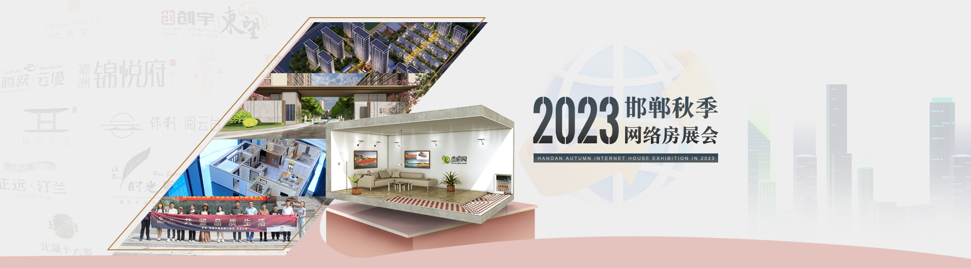 2023年邯鄲秋季網(wǎng)絡(luò)房展會(huì)—戀家網(wǎng)出品