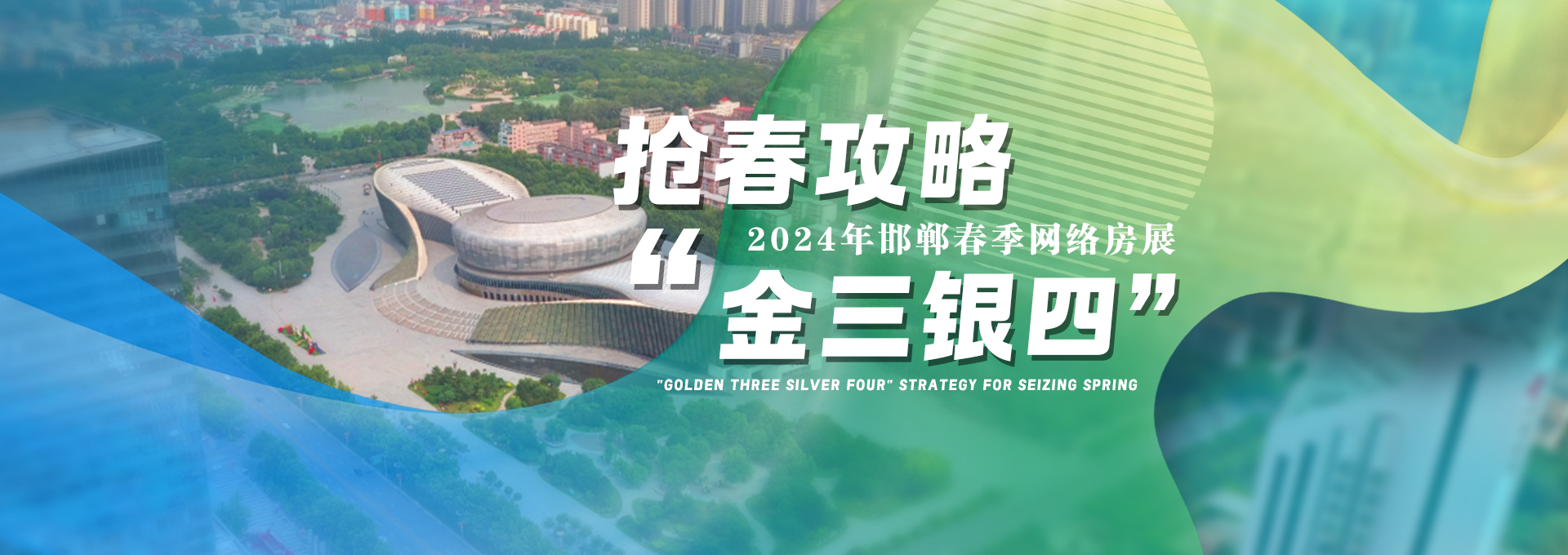 2024年邯鄲秋季網(wǎng)絡(luò)房展會(huì)—戀家網(wǎng)出品